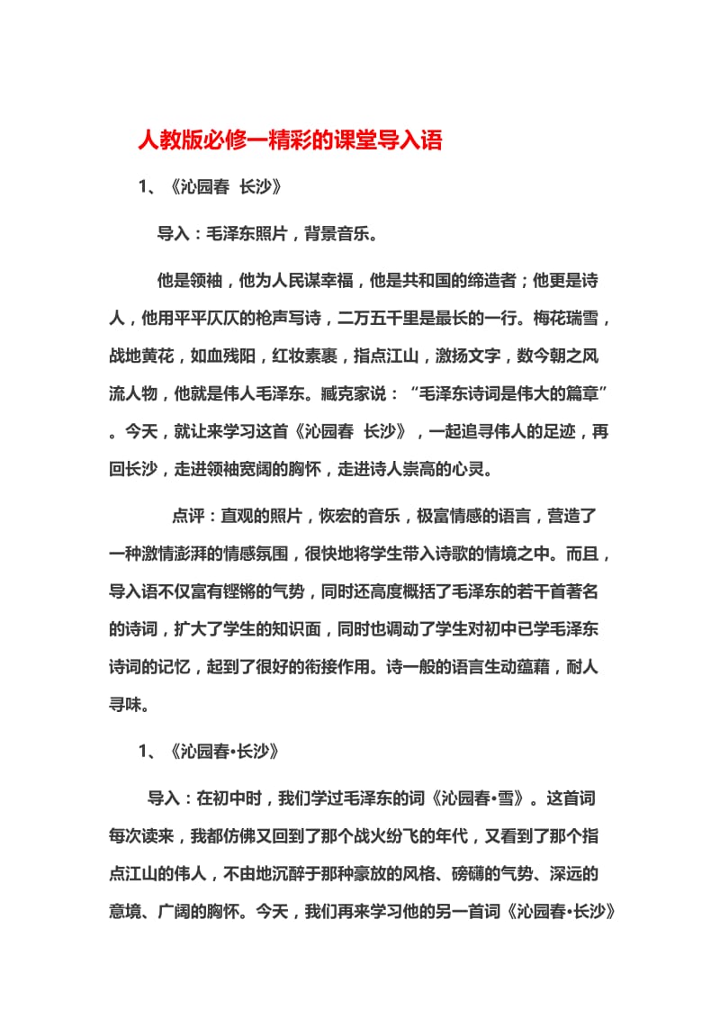 [最新]人教版高中语文必修一精彩课堂导入语汇编.doc_第1页