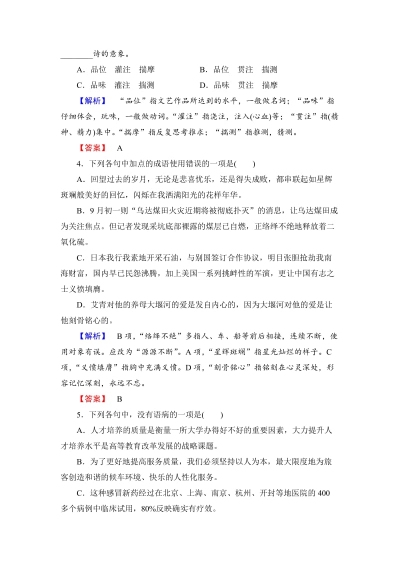 [最新]人教版高中语文必修一第一单元综合检测及答案解析.doc_第2页