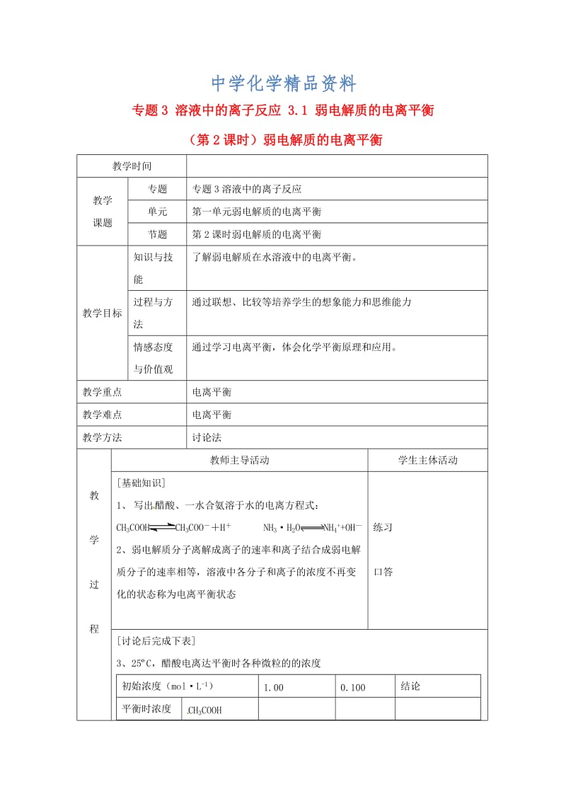 精品高中化学苏教版选修四教案：3.1弱电解质的电离平衡第2课时弱电解质的电离平衡.doc_第1页