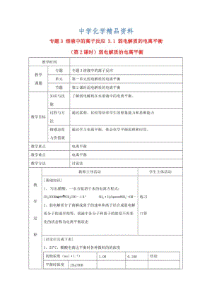 精品高中化学苏教版选修四教案：3.1弱电解质的电离平衡第2课时弱电解质的电离平衡.doc