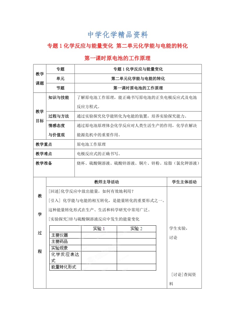 精品高中化学苏教版选修四教案：1.2化学能与电能的转化第3课时原电池的工作原理.doc_第1页