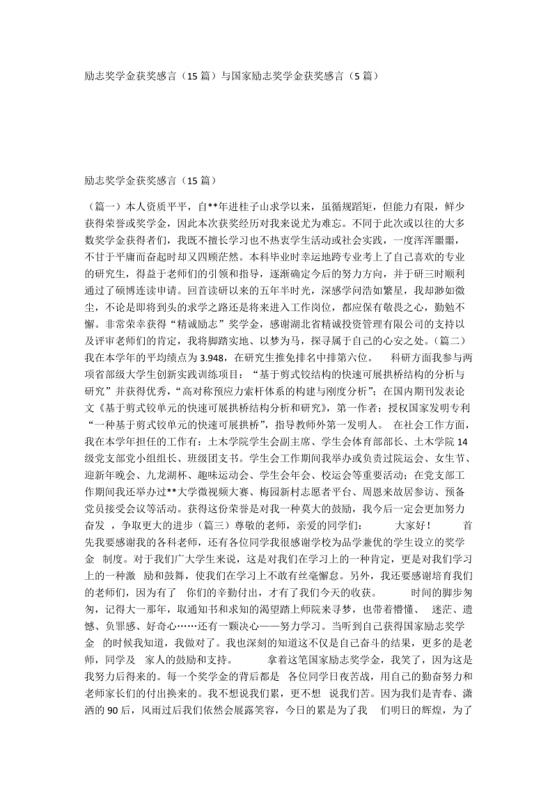 励志奖学金获奖感言（15篇）与国家励志奖学金获奖感言（5篇）.docx_第1页