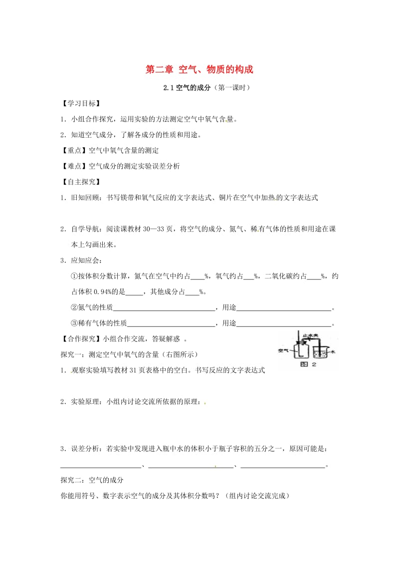 甘肃省白银市九年级化学上册2.1空气的成分（课时）学案粤教.doc_第1页