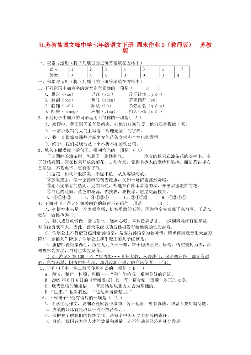 精品七年级语文下册 周末作业9（教师版） 苏教版.doc_第1页