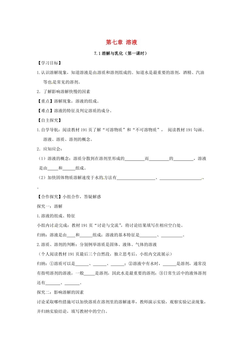 甘肃省白银市九年级化学下册7.1溶解与乳化（课时）学案粤教.doc_第1页