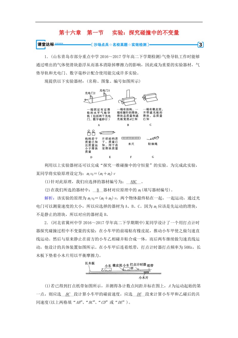 全国通用版2018_2019高中物理第十六章动量守恒定律第1节实验：探究碰撞中的不变量课堂达标新人教版选修3_5.doc_第1页