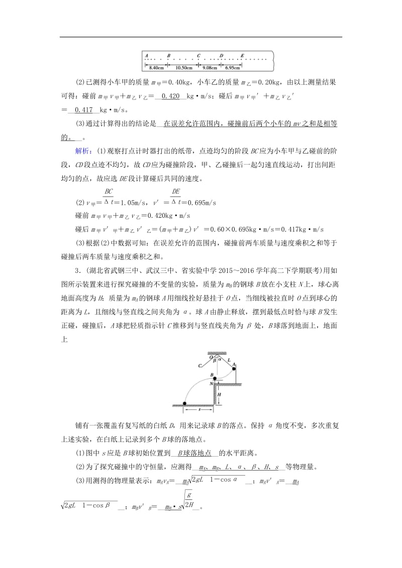 全国通用版2018_2019高中物理第十六章动量守恒定律第1节实验：探究碰撞中的不变量课堂达标新人教版选修3_5.doc_第2页