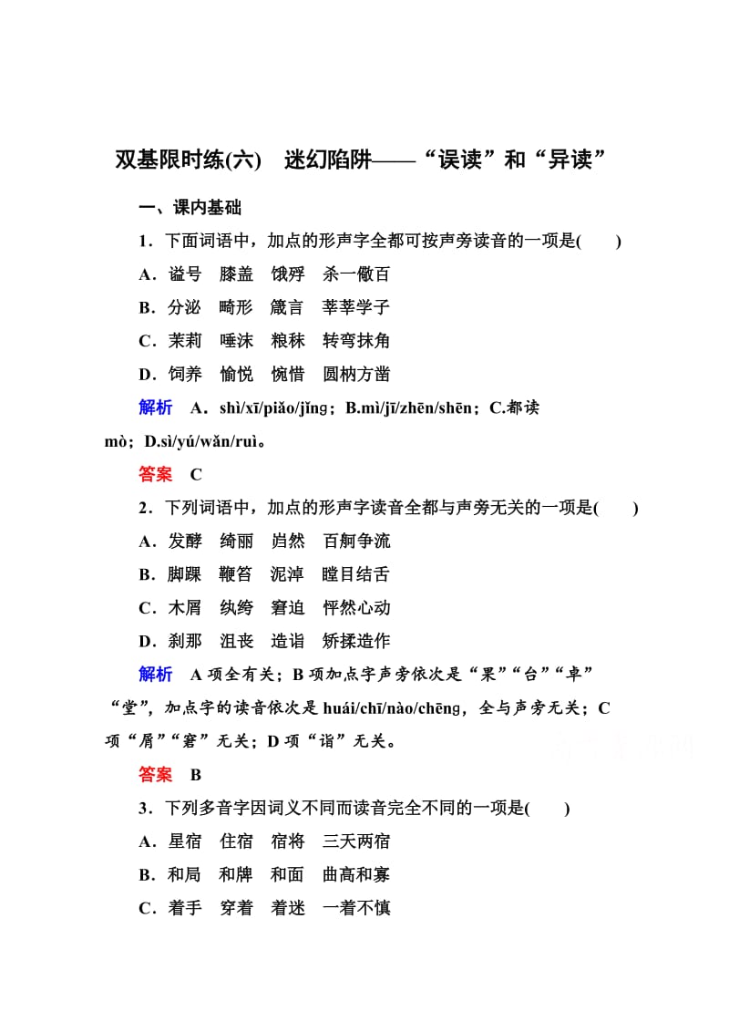 精品人教版高中语文《练习题》练习：6、迷幻陷阱-“误读”和“异读”（含答案）.doc_第1页