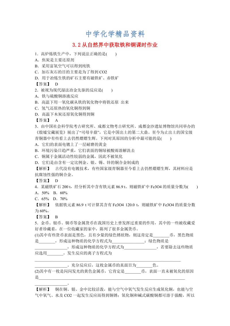 精品高中化学 3.2《从自然界中获取铁和铜》练习 苏教版必修1.doc_第1页