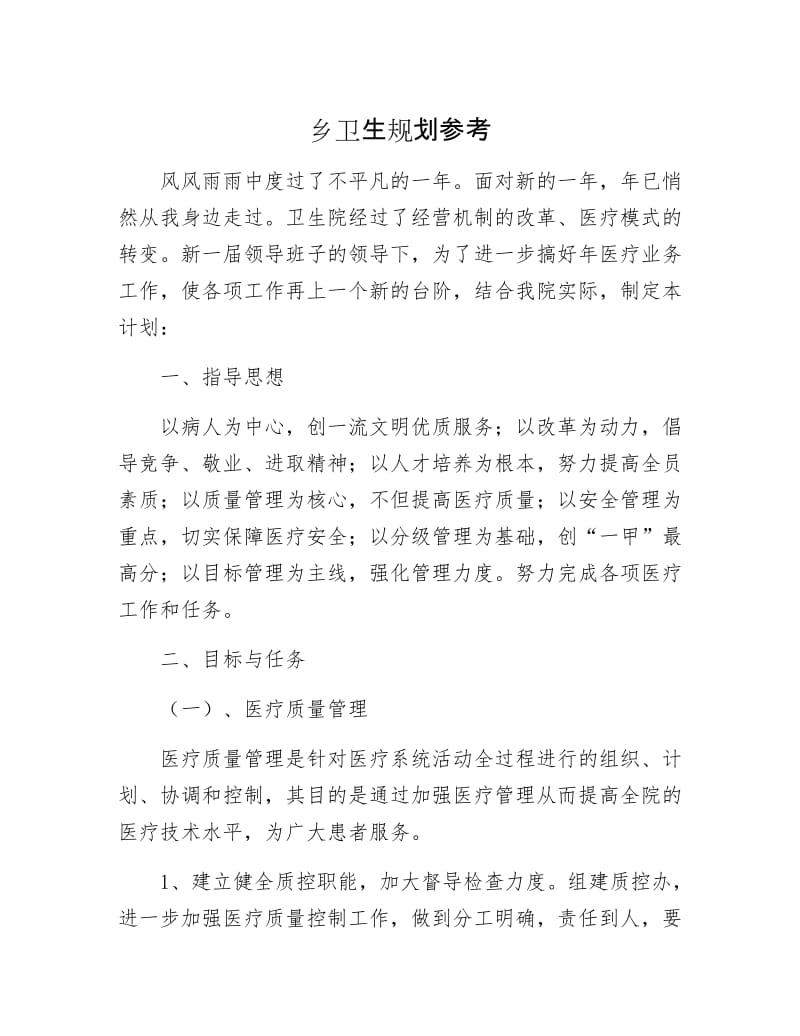 乡卫生规划参考.docx_第1页