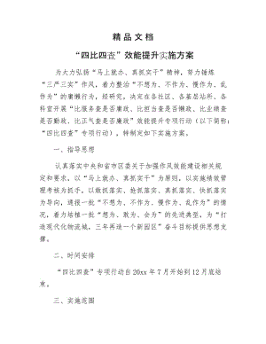 《“四比四查”效能提升实施方案》.docx