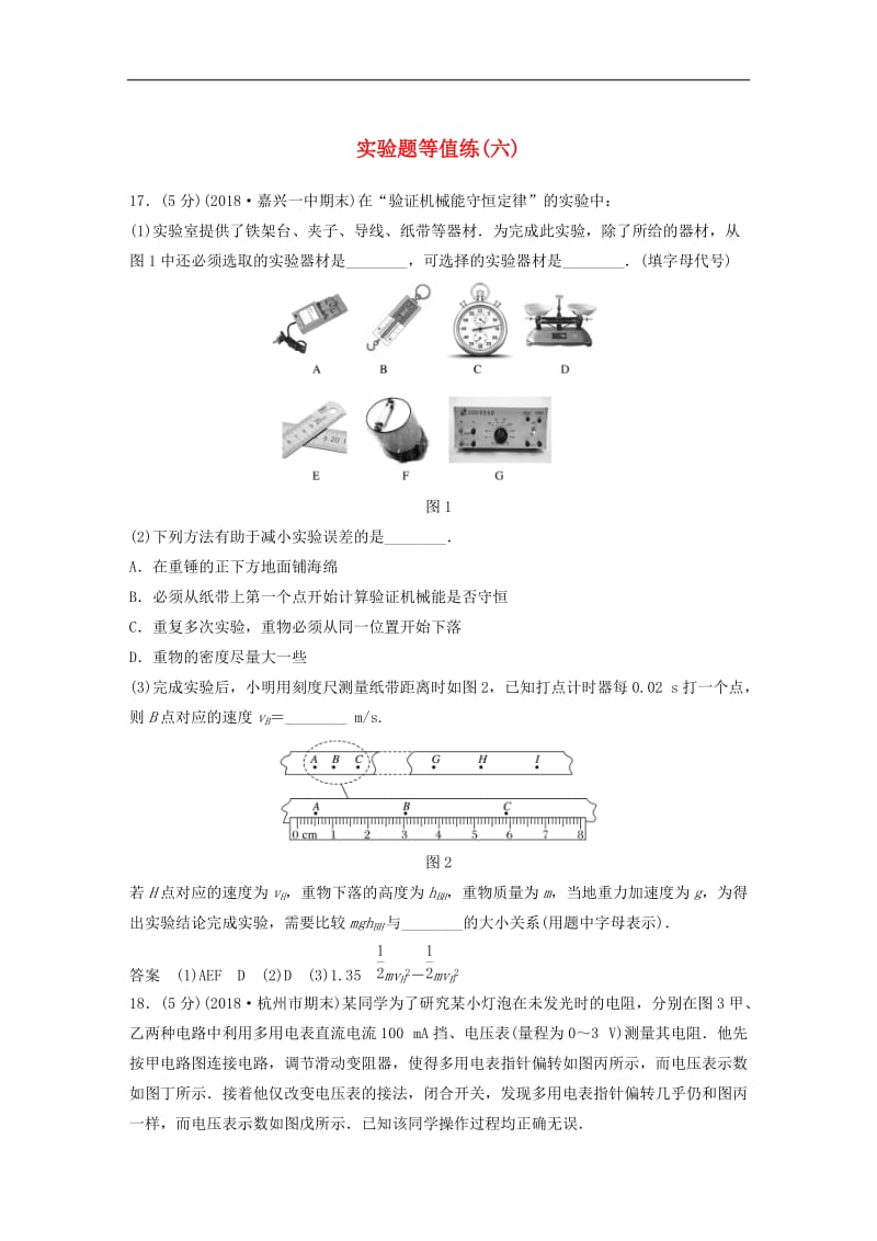 浙江鸭2019高考物理优选冲A练实验题等值练六.doc_第1页