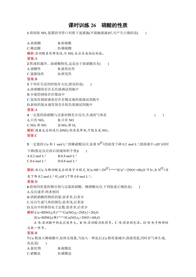 【苏教版】高一化学必修一全套练习：4.2.3硝酸的性质 Word版含解析.doc_第1页