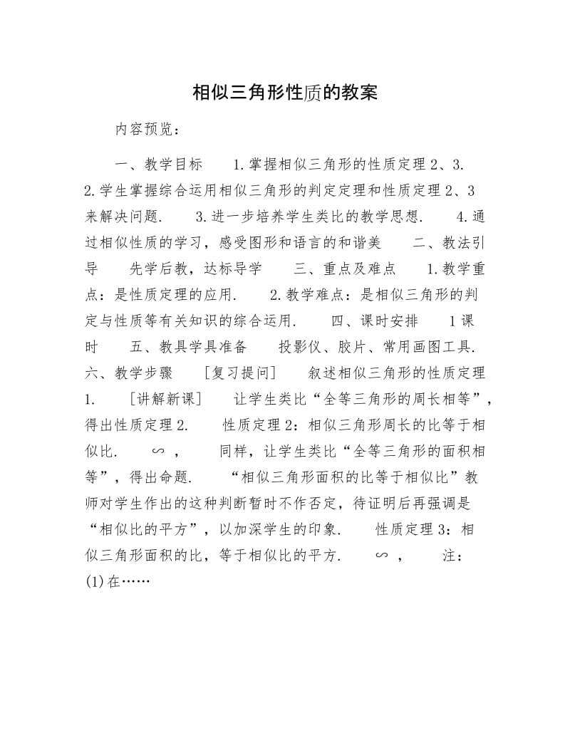 相似三角形性质的教案.docx_第1页