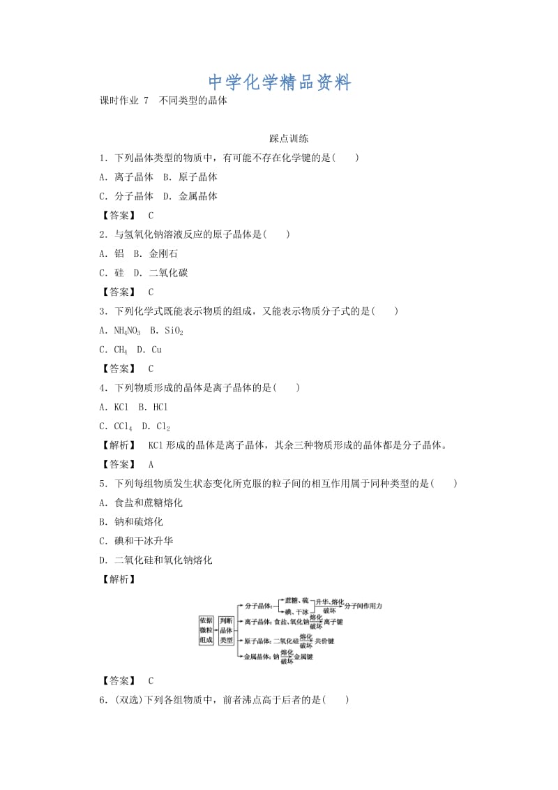 精品高中化学苏教版必修2课时作业：1.3.2不同类型的晶体 Word版含答案.doc_第1页