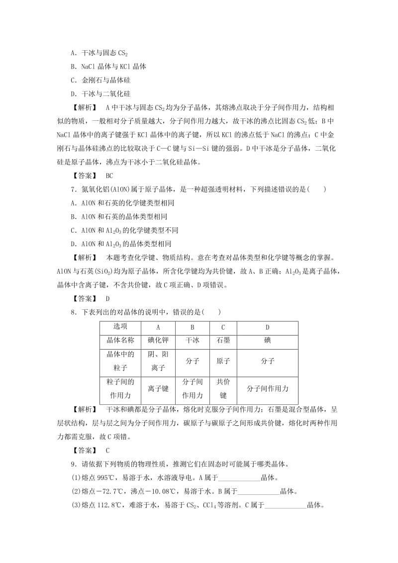 精品高中化学苏教版必修2课时作业：1.3.2不同类型的晶体 Word版含答案.doc_第2页