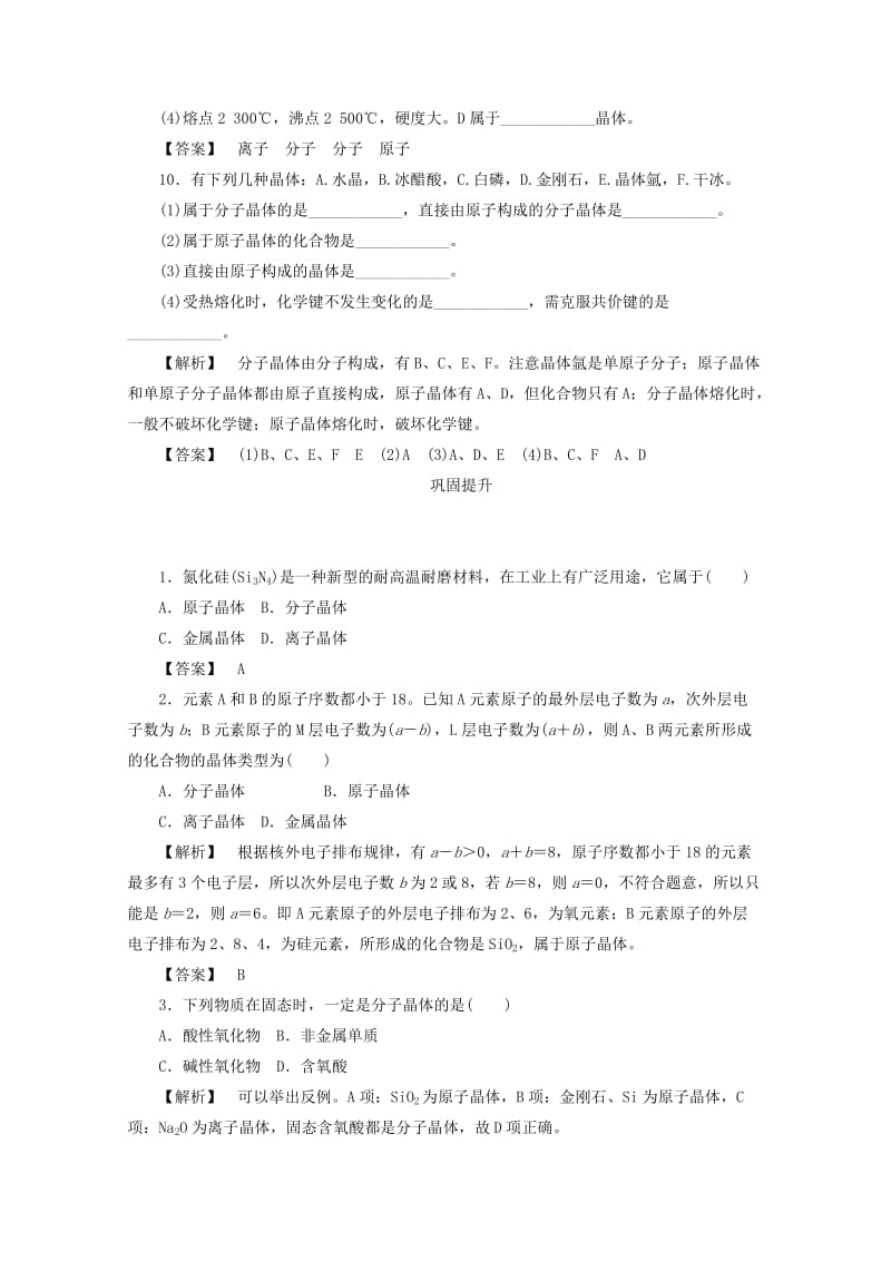 精品高中化学苏教版必修2课时作业：1.3.2不同类型的晶体 Word版含答案.doc_第3页