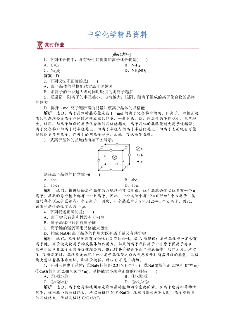 精品高中化学苏教版选修3作业： 专题3第二单元 离子键　离子晶体 作业 Word版含解析.doc_第1页