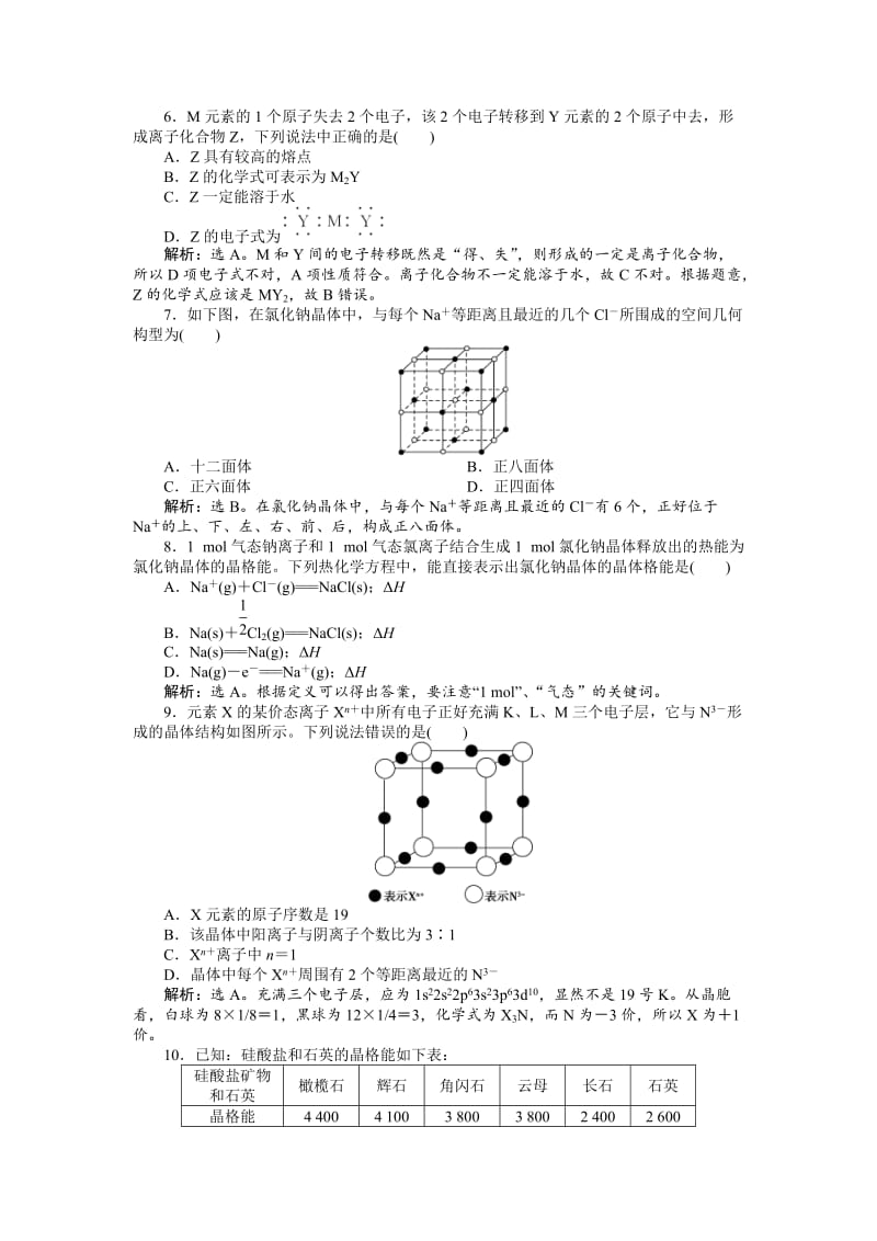 精品高中化学苏教版选修3作业： 专题3第二单元 离子键　离子晶体 作业 Word版含解析.doc_第2页