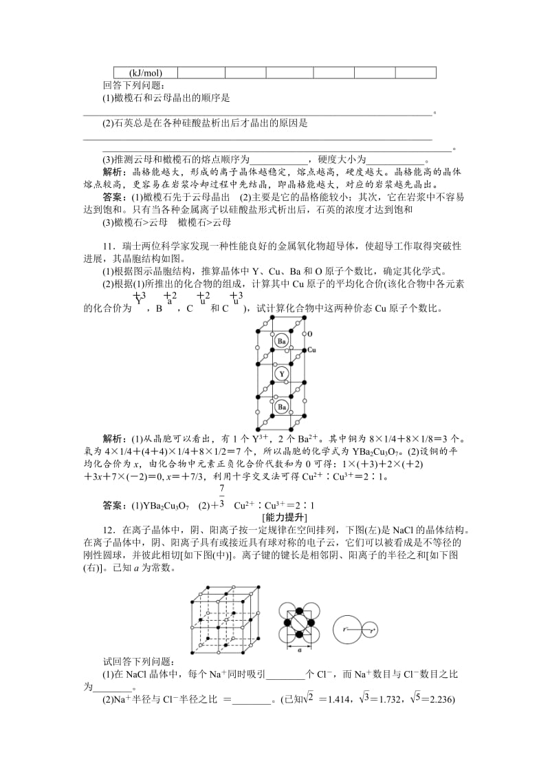 精品高中化学苏教版选修3作业： 专题3第二单元 离子键　离子晶体 作业 Word版含解析.doc_第3页