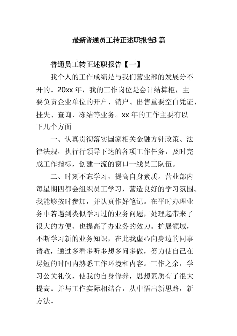 最新普通员工转正述职报告3篇.doc_第1页