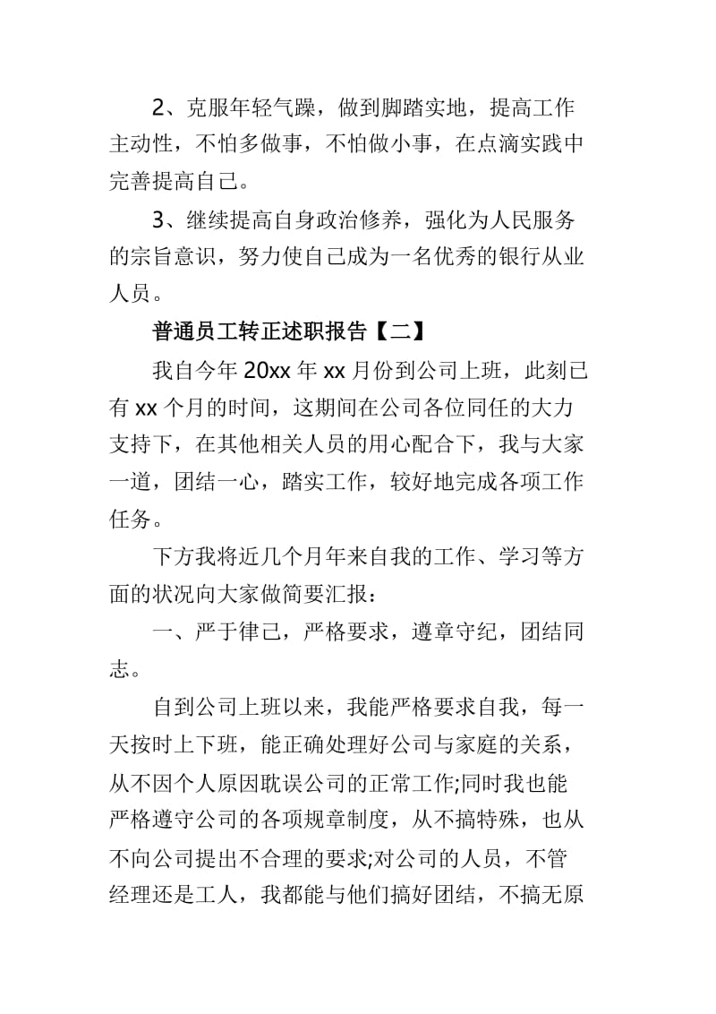 最新普通员工转正述职报告3篇.doc_第3页