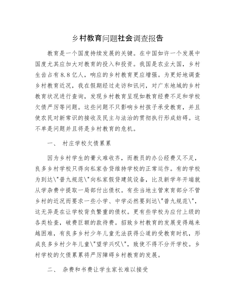 乡村教育问题社会调查报告.docx_第1页