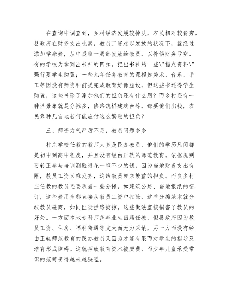 乡村教育问题社会调查报告.docx_第2页