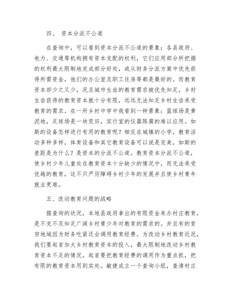 乡村教育问题社会调查报告.docx_第3页