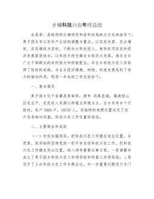 乡镇科技兴农年终总结.docx