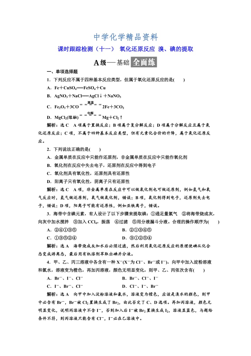 精品高中化学江苏专版必修一：课时跟踪检测（十一） 氧化还原反应 溴、碘的提取 Word版含解析.doc_第1页