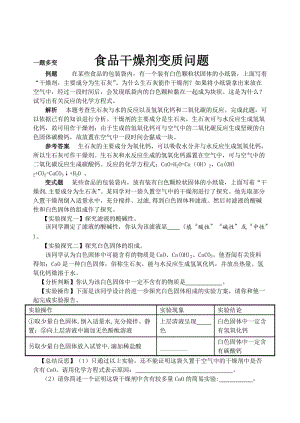 【鲁教版】九年级化学：第8单元 食品干燥剂变质问题.doc