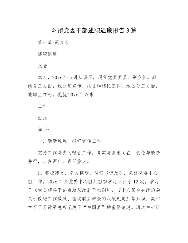 乡镇党委干部述职述廉报告3篇.docx_第1页