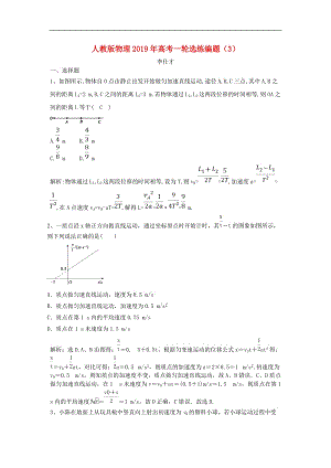 2019年高考物理一轮选练编题3含解析新人教版2.doc