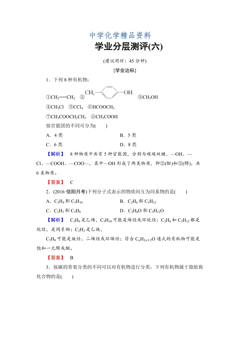 精品高中化学苏教版选修5学业分层测评：专题2 有机物的结构与分类6 Word版含解析.doc_第1页