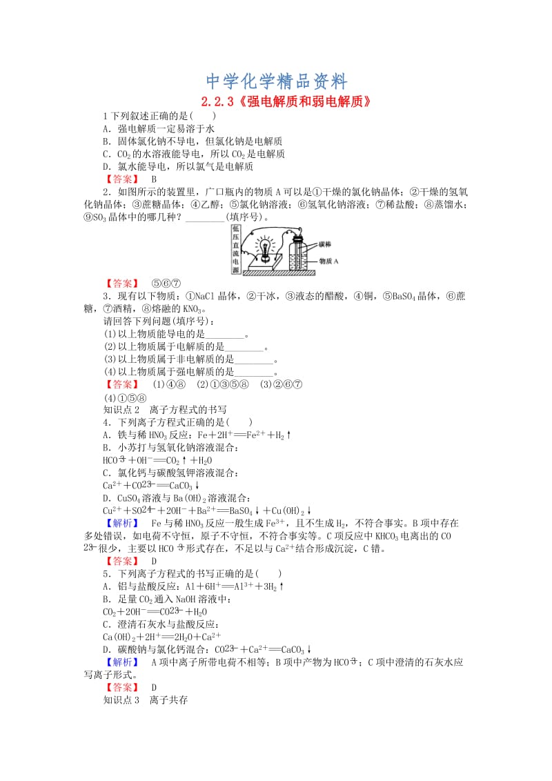 精品高中化学 2.2.3《强电解质和弱电解质》练习 苏教版必修1.doc_第1页