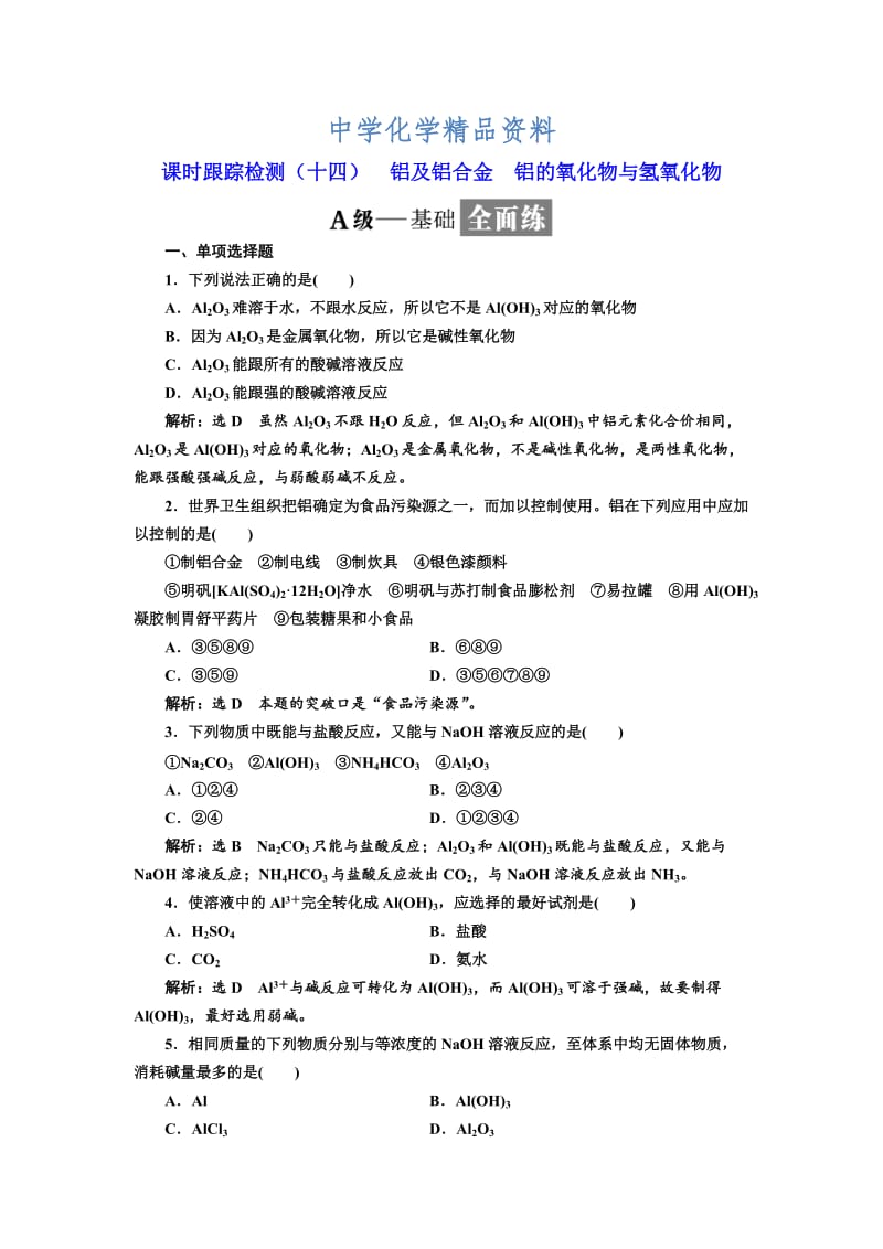 精品高中化学江苏专版必修一：课时跟踪检测（十四） 铝及铝合金 铝的氧化物与氢氧化物 Word版含解析.doc_第1页