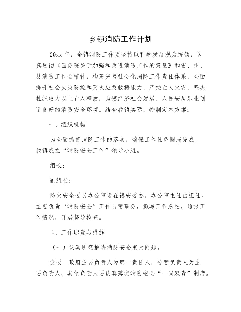 乡镇消防工作计划.docx_第1页