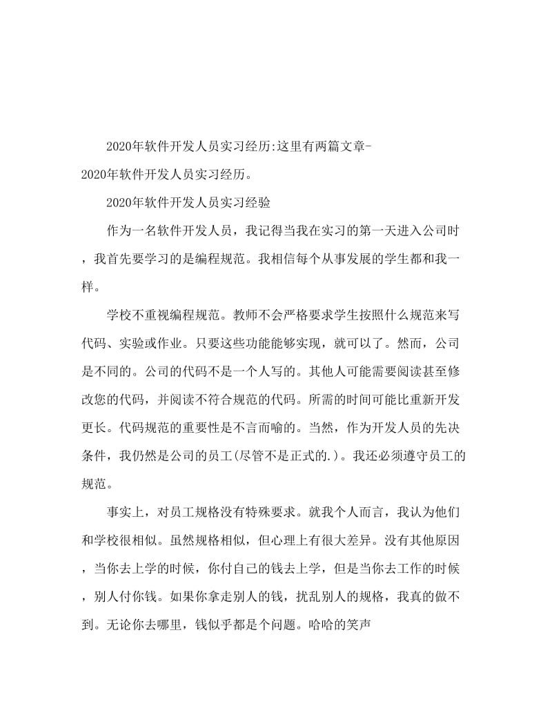 2020软件开发工作人员实习心得.doc_第1页