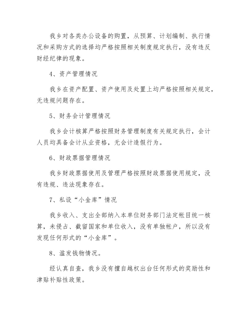 《“小金库”及滥发钱物整治自查报告》.docx_第3页