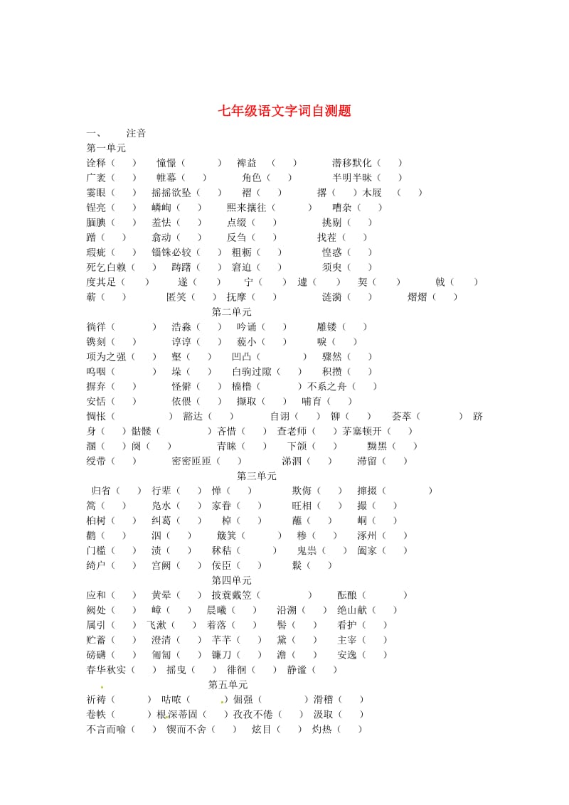 精品七年级语文上册 字词自测题苏教版.doc_第1页