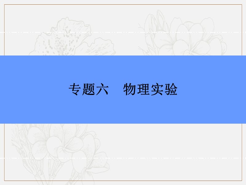 2019版高中物理二轮专题复习课件：专题六 第16讲 电学实验 .ppt_第2页