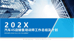 汽车4s店销售培训师工作总结及计划ppt.pptx