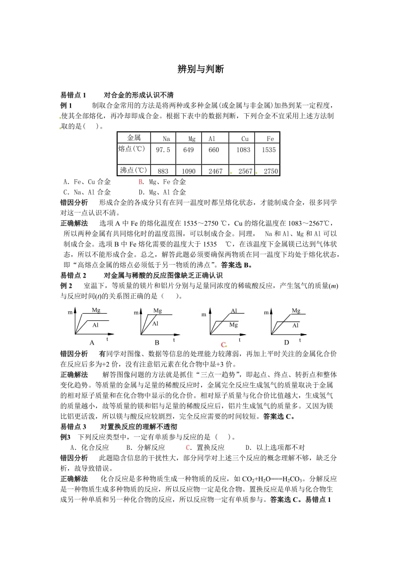 【鲁教版】九年级化学：第9单元 辨别与判断.doc_第1页