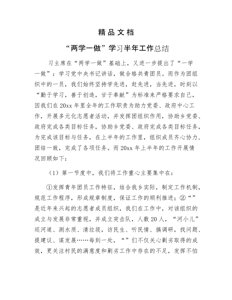 《“两学一做”学习半年工作总结》.docx_第1页