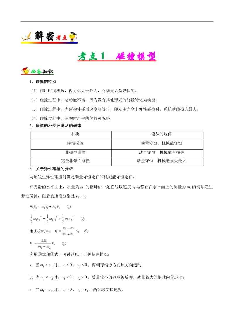 解密07 碰撞与动量守恒-备战2019年高考物理之高频考点解密 Word版含解析.pdf_第2页