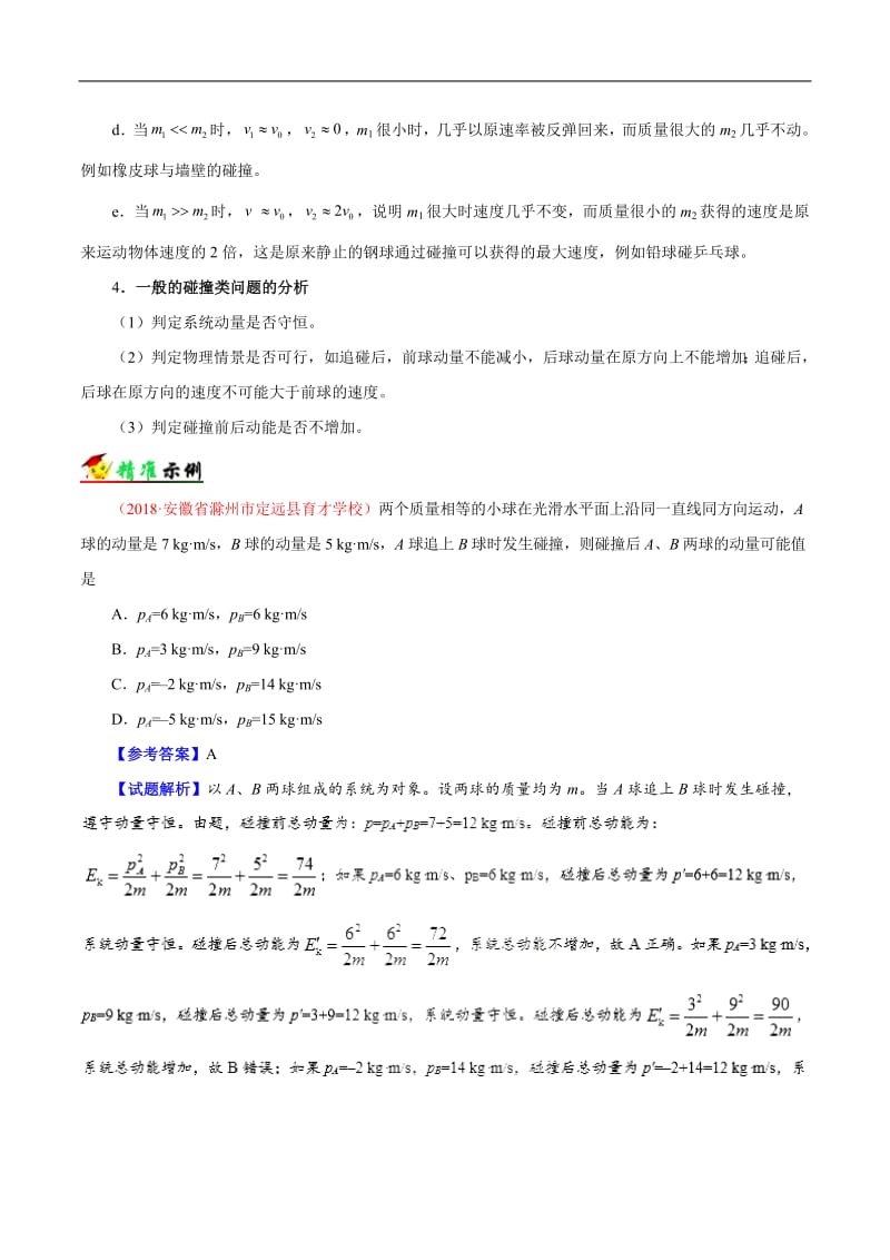 解密07 碰撞与动量守恒-备战2019年高考物理之高频考点解密 Word版含解析.pdf_第3页