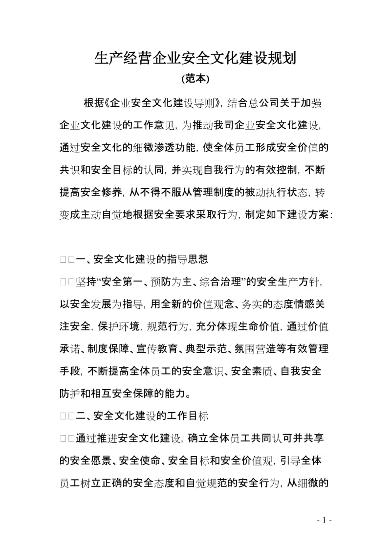 企业安全文化建设规划 (2).doc_第1页