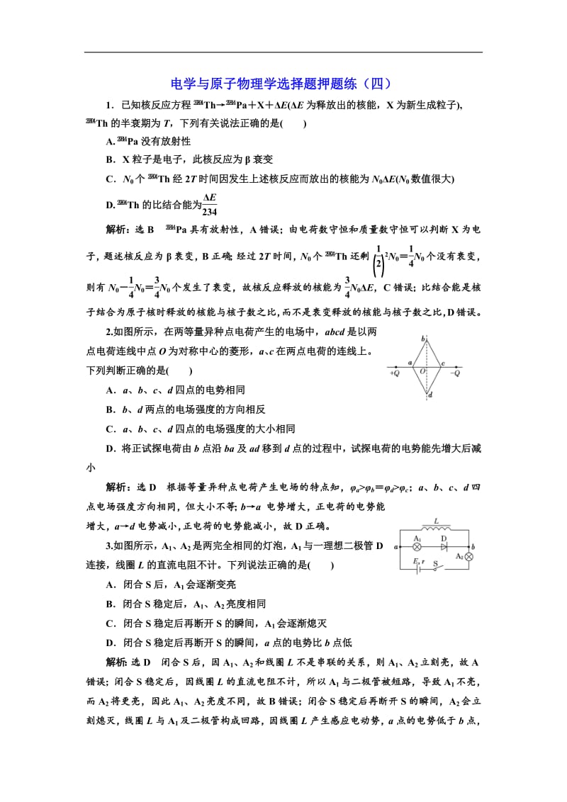 2019高考物理二轮押题：第二部分 电学与原子物理学选择题押题练（四） Word版含解析.pdf_第1页