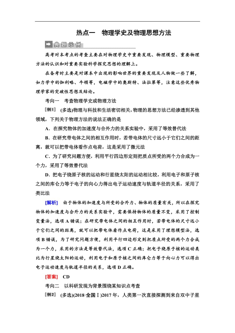 2019届高三物理二轮复习第二部分热点训练： 一　物理学史及物理思想方法 Word版含解析.pdf_第1页